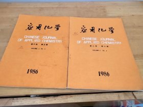 应用化学1986年第三卷5 6