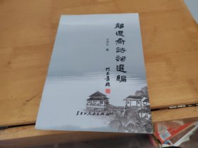 静远斋诗词选编