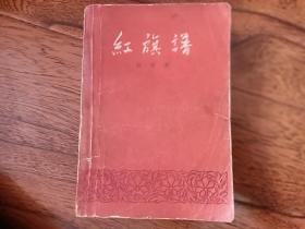 红旗谱 1958