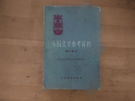 外国文学参考资料现代部分下