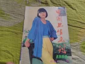 中国卫生画刊1987年32