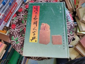 实用篆刻大字典