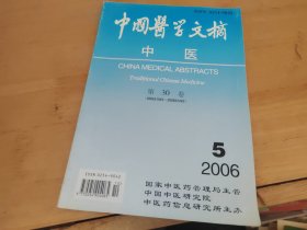 中国医学文摘 中医第30卷2006年5