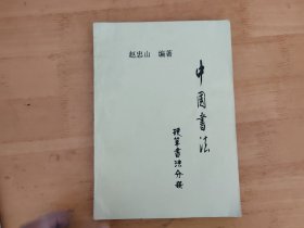 中国书法 硬笔书法分册