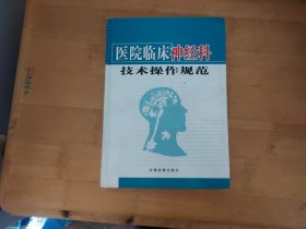 医院临床神经科技术操作规范 上