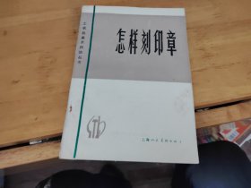 怎样刻印章