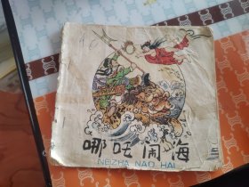 哪咤闹海 连环画