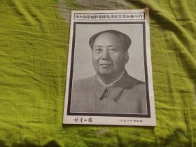 计量工作(1976年第5期)封面:伟大领袖和导师毛泽东主席永垂不朽