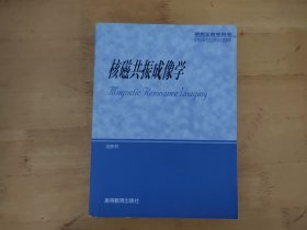 核磁共振成像学