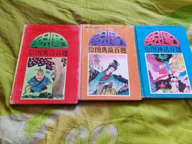 绘图中华文化故事丛书3本
