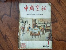 中国烹饪1984年1-12