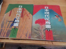 日本现代花鸟画1，2两册