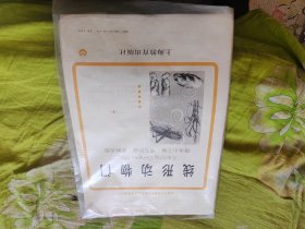 初级中学课本动物学教学挂图：线形动物门（全套5张）