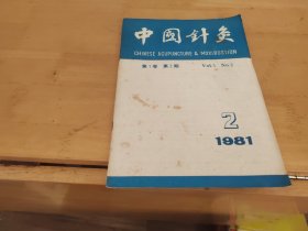 中国针灸1981年2