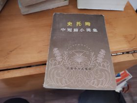 史托姆中短篇小说集