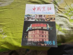 中国烹饪1995年8