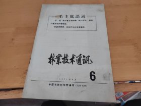 林业技术通讯1971年6