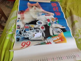 挂历 发财猫1999年 全