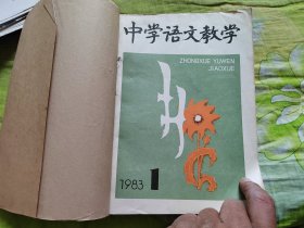 中学语文教学1983年1-12