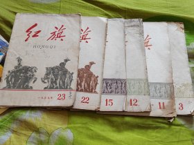 红旗1959年3 11 12 15 22 23