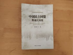 中国民主同盟黑龙江历史