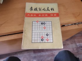 北方棋艺丛刊第二集