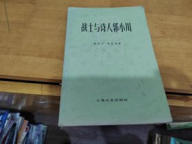 战士与诗人郭小川