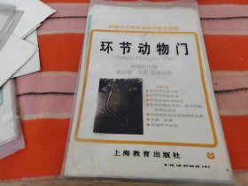 环节动物门 初级中学课本动物学教学挂图 7幅全