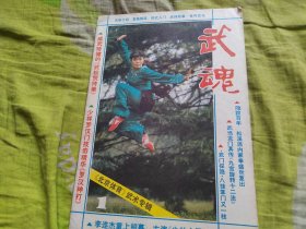 武魂（1983.1，北京体育武术专辑）