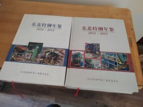 东北特钢年鉴  2010-2011   2012-2013