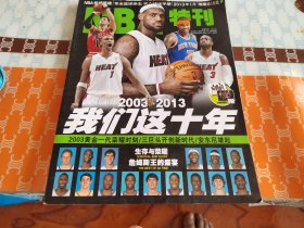 NBA特刊2013年1月 、2003-2013 我们这十年2003黄金一代荣耀时刻/三巨头开创新时代/安东尼雄起