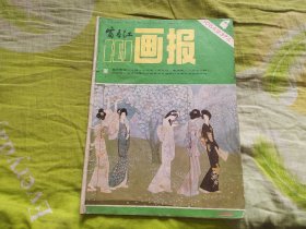 富春江画报1984年4