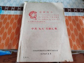 中共九大文献汇编