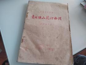 贵州独山花灯曲调民间音乐资料 1959 年印 筒装油印本