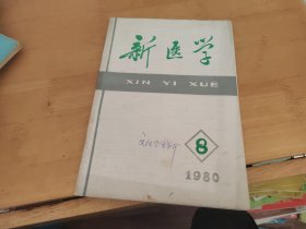 新医学1980年8