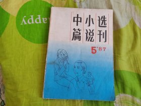 中篇小说选刊1987年第5期