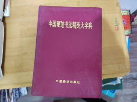 中国硬笔书法精英大字典