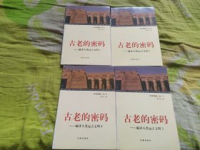 科学探秘 古老的密码破译人类远古文明1-4