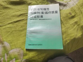 病历书写规范和病历案医疗质量评定标准