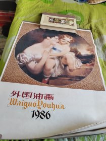 挂历 外国油画1986年 全