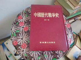 中国历代战争史第十册