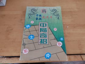 中国象棋龙虎斗 中局奇招