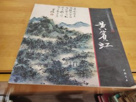 中国画大师经典系列丛书 黄宾虹