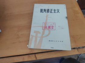 批判修正主义 一