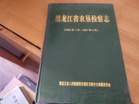 黑龙江省农垦检查志（2002-2007）