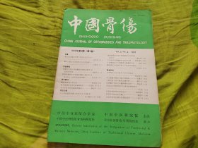 中国骨伤1992年第5卷第4期