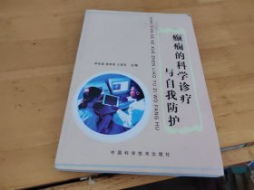 癫痫的科学诊疗与自我防护