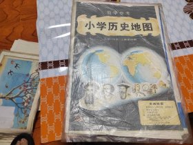 教学参考 小学历史地图 小学《历史》上册 第四辑 全四张