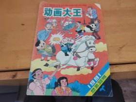 动画大王1991年 总38期