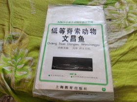 低等脊索动物 文昌鱼 本辑2幅全